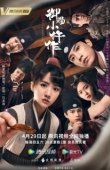 Постер Императорский коронер (2021)
