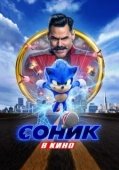 Постер Соник в кино (2020)