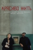 Постер Красиво жить (2019)
