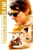 Постер Миссия невыполнима: Племя изгоев (2015)