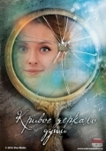 Постер Кривое зеркало души (2013)