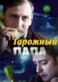 Постер Гаражный папа (2018)