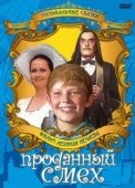 Постер Проданный смех (1981)