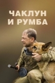 Постер Чаклун и Румба (2007)