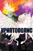 Постер Криптополис (2021)