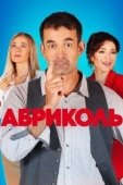 Постер Абриколь (2019)