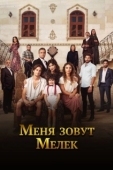 Постер Меня зовут Мелек (2019)