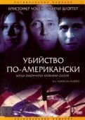 Постер Убийство по-американски (1991)