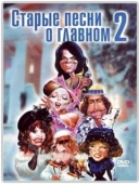 Постер Старые песни о главном 2 (1996)