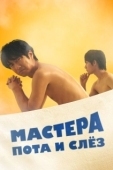 Постер Мастера пота и слёз (2019)