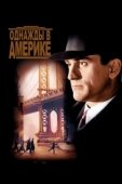 Постер Однажды в Америке (1984)