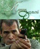Постер Путь домой (2019)