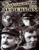 Постер Парашюты на деревьях	 (1973)