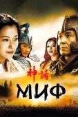 Постер Миф (2020)