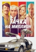 Постер Тачка на миллион (2018)