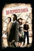 Постер До первого снега (2006)