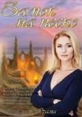 Постер Замок на песке (2019)