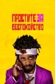 Постер Простите за беспокойство (2018)