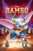 Постер Дамбо (2019)