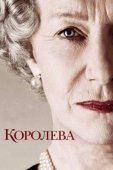 Постер Королева (2021)