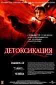 Постер Детоксикация (2002)