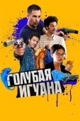 Постер Голубая игуана (2018)