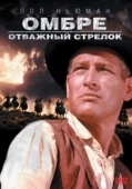 Постер Омбре: Отважный стрелок (1967)
