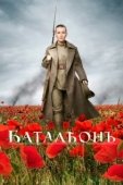 Постер Батальон (2018)