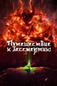 Постер Путешествие к бессмертию (2020)