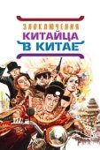 Постер Злоключения китайца в Китае (1965)
