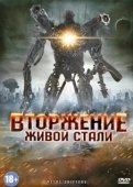Постер Вторжение живой стали (2011)