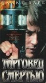 Постер Торговец смертью (1997)