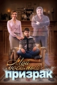 Постер Мой любимый призрак (2017)