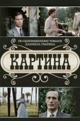 Постер Картина (1985)