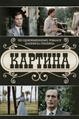 Постер Картина (1985)