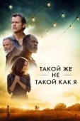 Постер Такой же не такой, как я (2017)