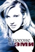 Постер В погоне за Эми (1997)