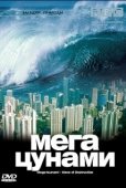 Постер BBC: Мегацунами (2000)