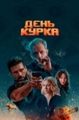 Постер День курка (2020)