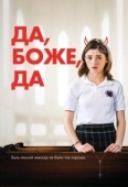 Постер Да, бог, да (2019)