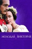 Постер Молодая Виктория (2009)