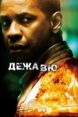 Постер Дежавю  (2021)