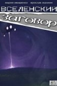 Постер Вселенский заговор (2016)