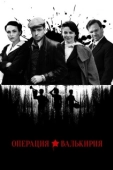 Постер Операция «Валькирия» (2021)