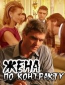 Постер Жена по контракту (2008)