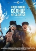 Постер Надо мною солнце не садится (2019)