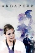 Постер Акварели (2018)
