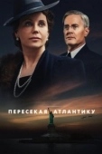 Постер Пересекая Атлантику (2020)