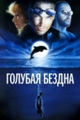 Постер Голубая бездна (2009)