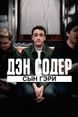 Постер Дэн Содер: сын Гэри (2019)
